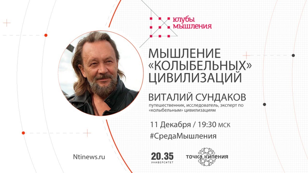 Виталий Сундаков: Мышление колыбельных цивилизаций
