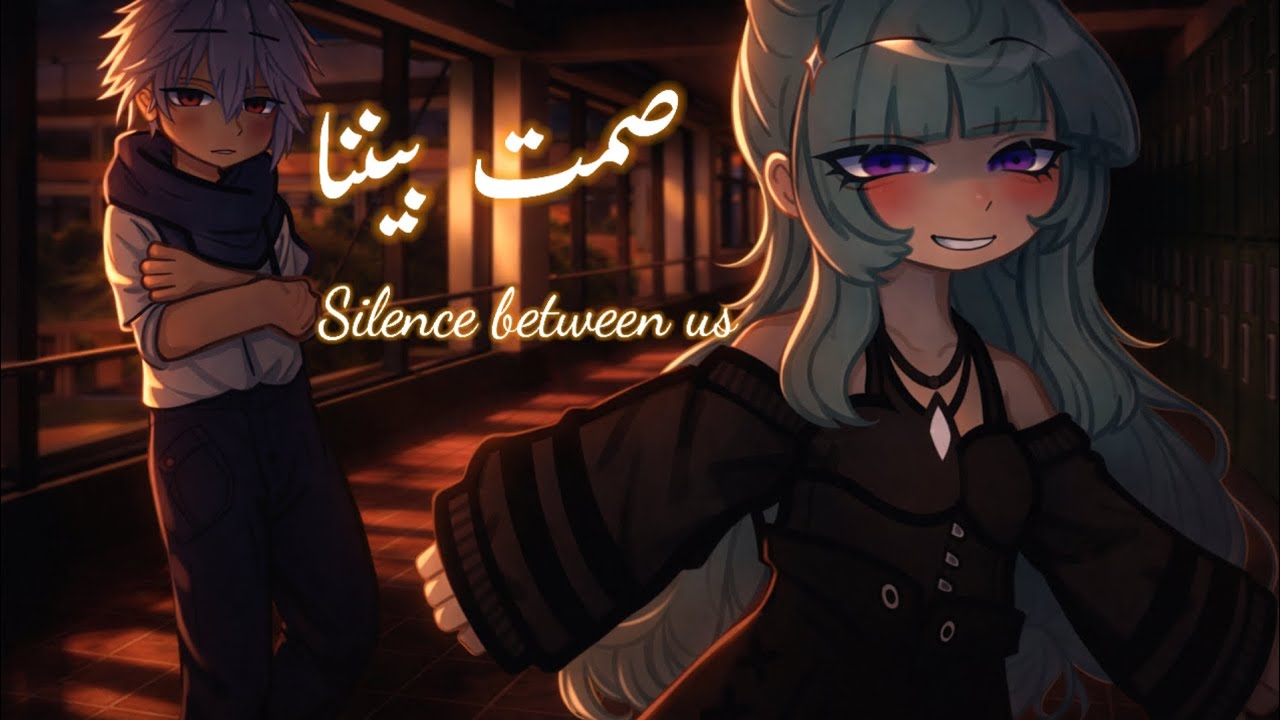 قصه بعنوان : صَمْتٌ بَيْنَنَا✨💕 التصنيف:كوميدي، مدرسي، شوجو، رومانسي#gacha #لايك_اشتراك #حب #اكسبلور