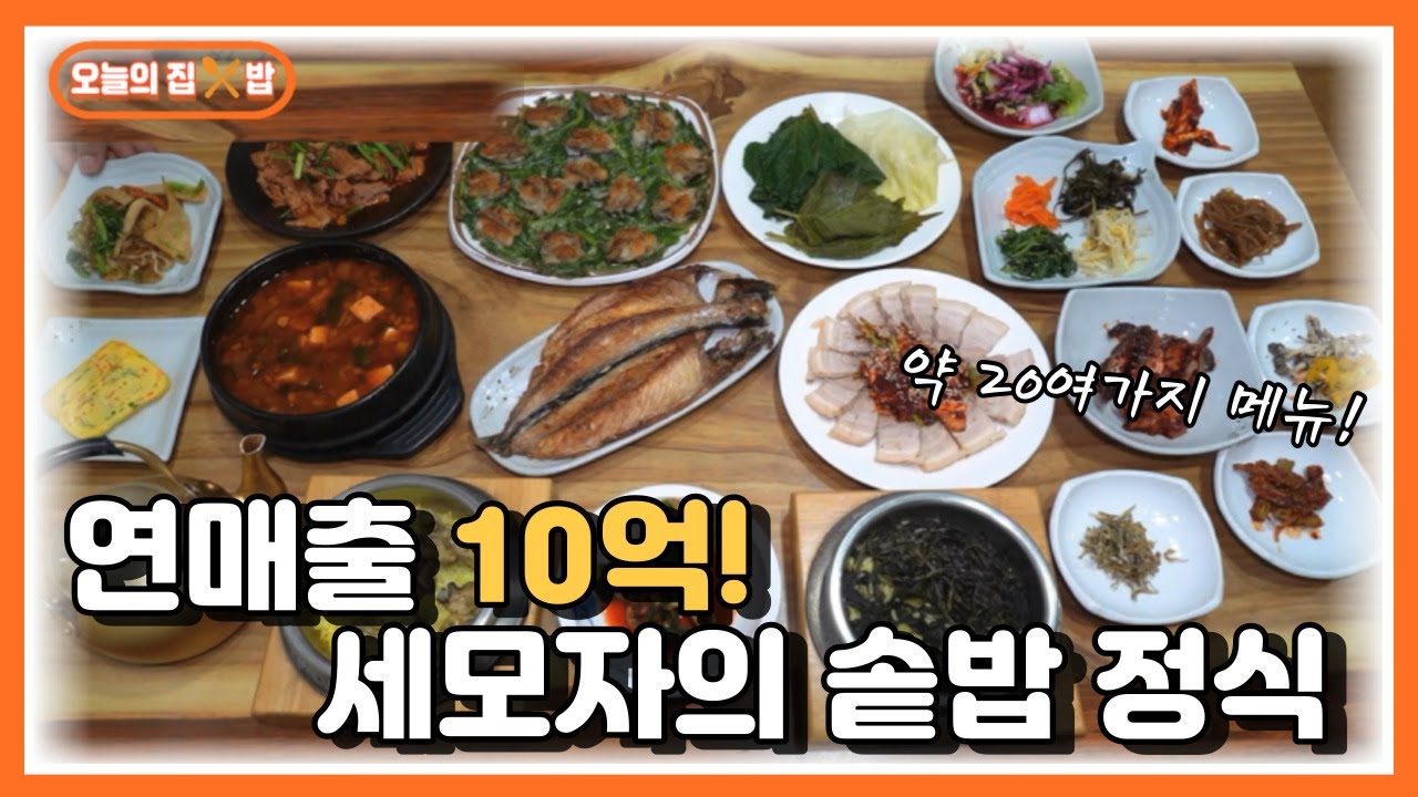 [오늘의 집 & 밥] 연매출 10억! 팔공산 세모자의 솥밥 정식