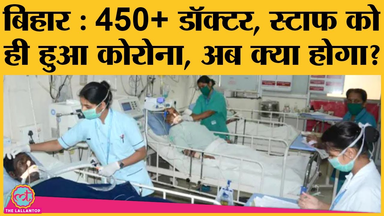 Bihar के AIIMS, Nalanda और Patna Medical College के हेल्थ वर्कर्स Corona पॉज़िटिव, मुश्किल में लोग