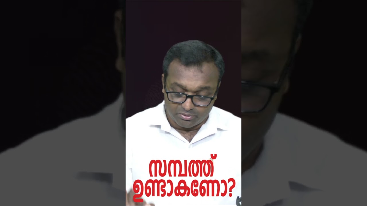 സമ്പത്ത് ഉണ്ടാകണോ?