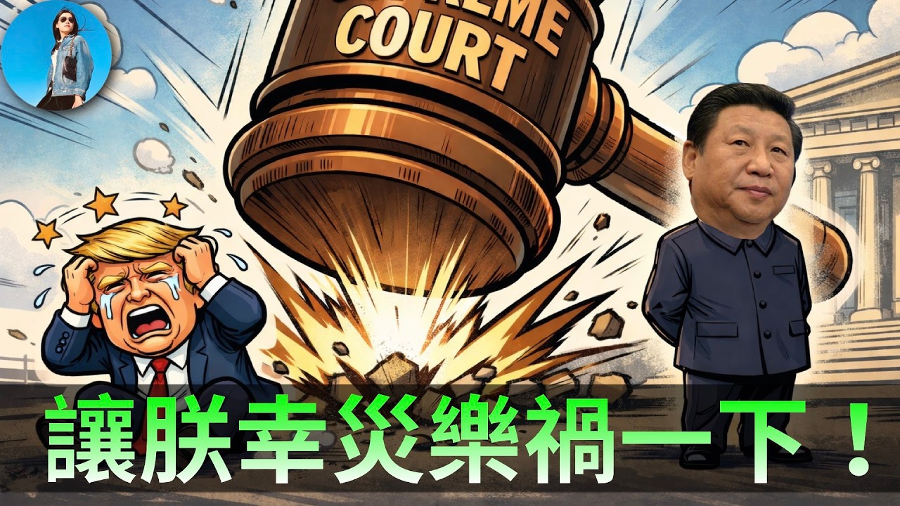 🔴【每日要聞】中國大模型開始收割韭菜！川普關稅戰還能打下去嗎？OpenAI的野心終於暴露了！Netflix恐遭遇政治風險！｜小翠時政財經 20260223