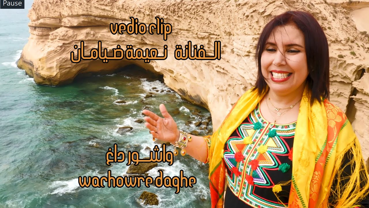 جــديد فيديو كـليب للفنانة المـوهوبة (نعيمة ضيامان)  naima diaman