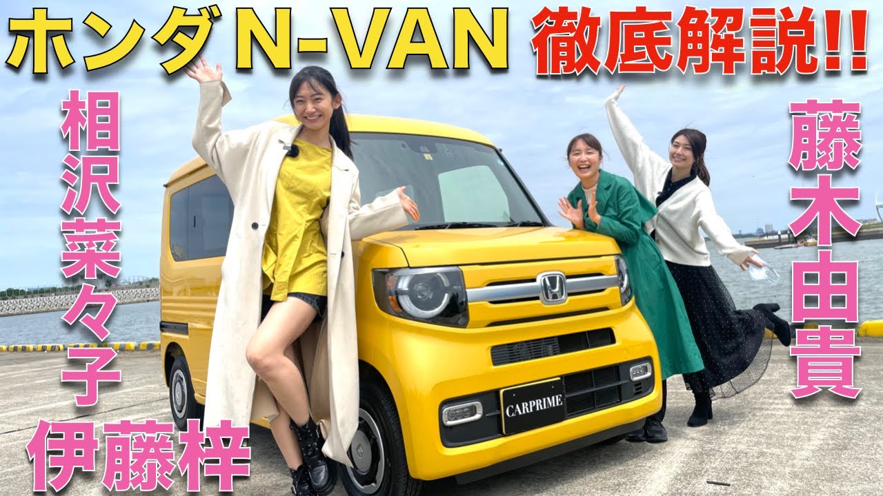 【 ホンダ N-VAN 】ホンダ N-VAN を 伊藤梓 藤木由貴 相沢菜々子 で 徹底解説！！花屋さん？パン屋さん？夢が広がる、6速 MT の N-VAN は想像しただけでも楽しい！！