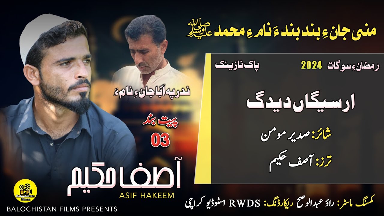 2024 New Balochi Naat/ Asif Hakeem Poet Sudeer Momin ​⁠@kaifibaloch9979