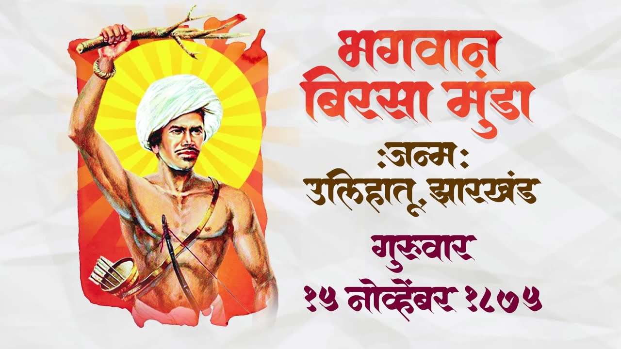 धरतीचा आबा भगवान बिरसा मुंडा | Birsa Munda Jaynti Song | Ravi Satpute, Kiran Vartha, Rutvi Satpute