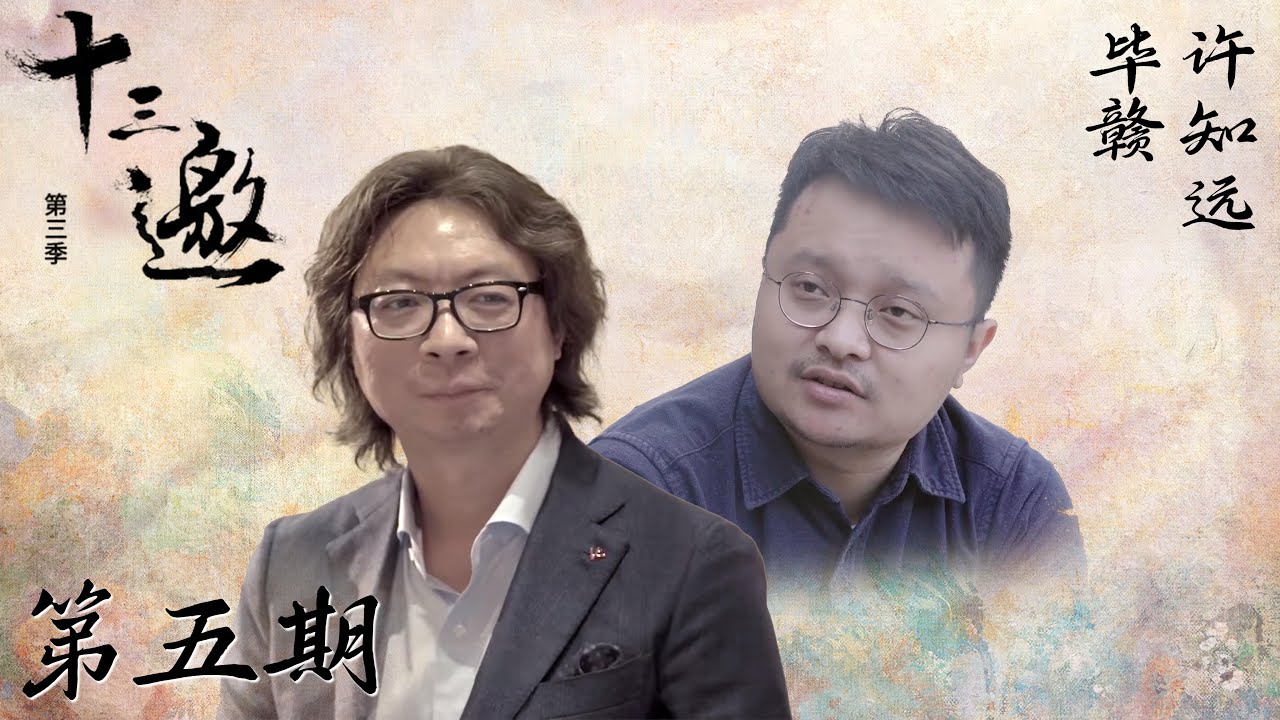 【十三邀 第三季】第5期：毕赣：不顺从，不反抗