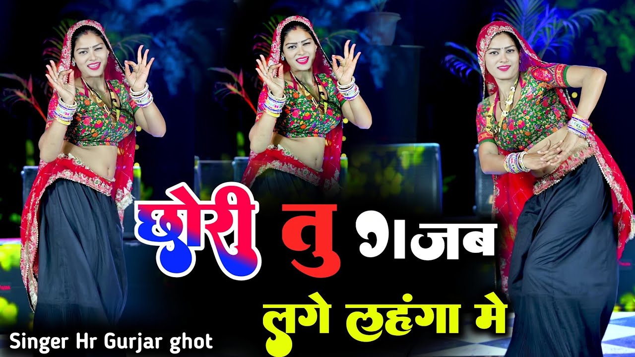 छोरी तु गजब लगे लहंगा में Dj dance video ll Rajsthani dj dance ll Singer Hr gurjar ghot