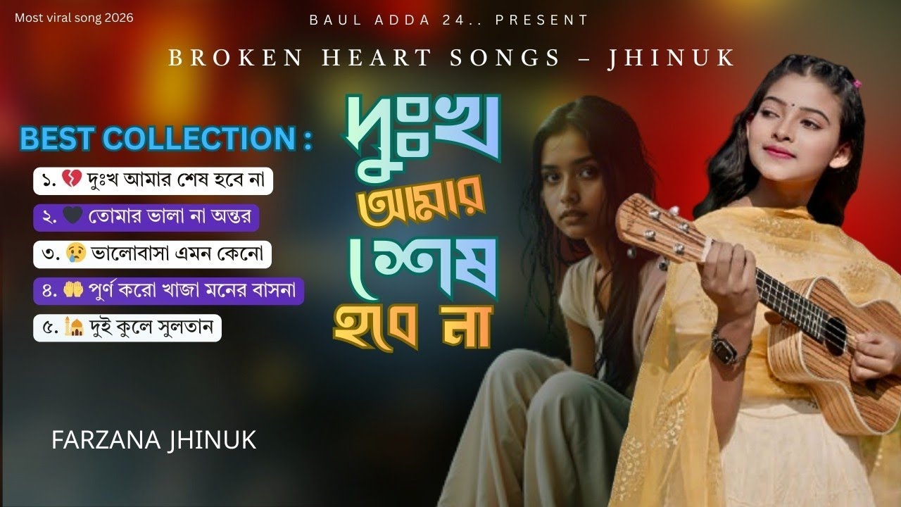 কষ্টের ভালোবাসা – ঝিনুক স্পেশাল 💔 | Broken Heart Songs | Jhinuk Sad Album 2026
