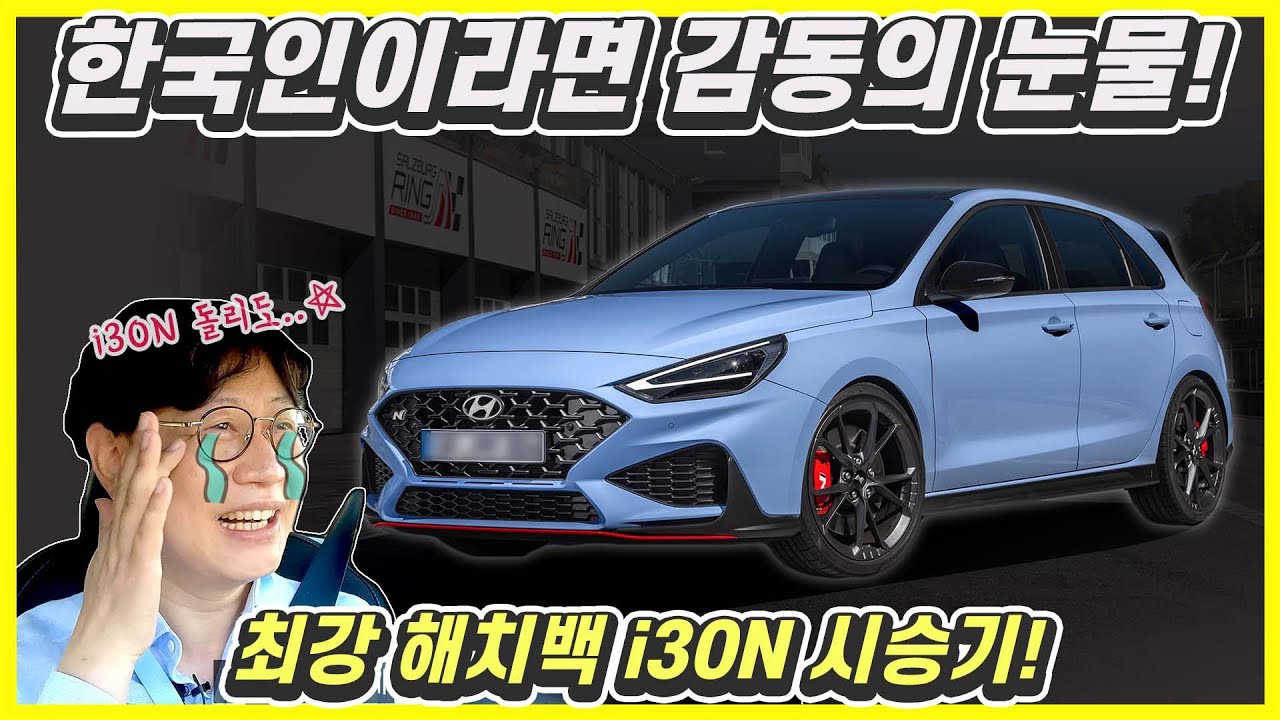 한국엔 없는 현대차! i30N 시승기...유럽서 인기 있는 이유!