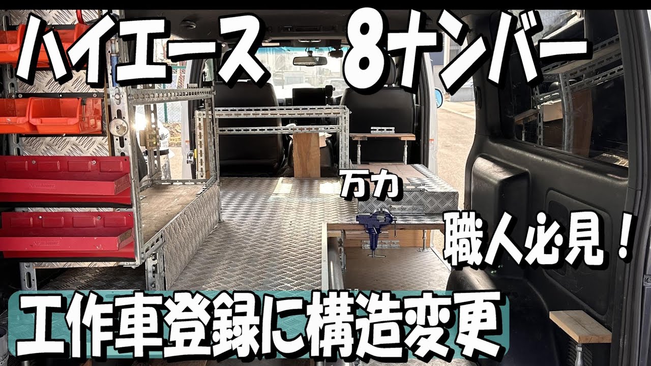 【ハイエース】職人必見！８ナンバーに構造変更、工作車だよ！