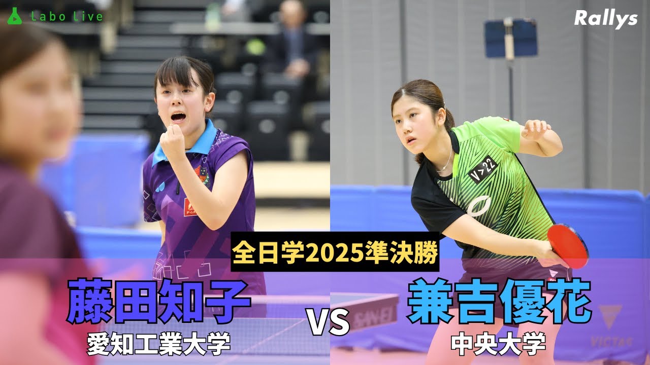 【ダイジェスト】藤田知子(愛知工業大2年・四天王寺高)vs兼吉優花(中央大1年・四天王寺高)｜卓球・全日学2025女子シングルス準決勝