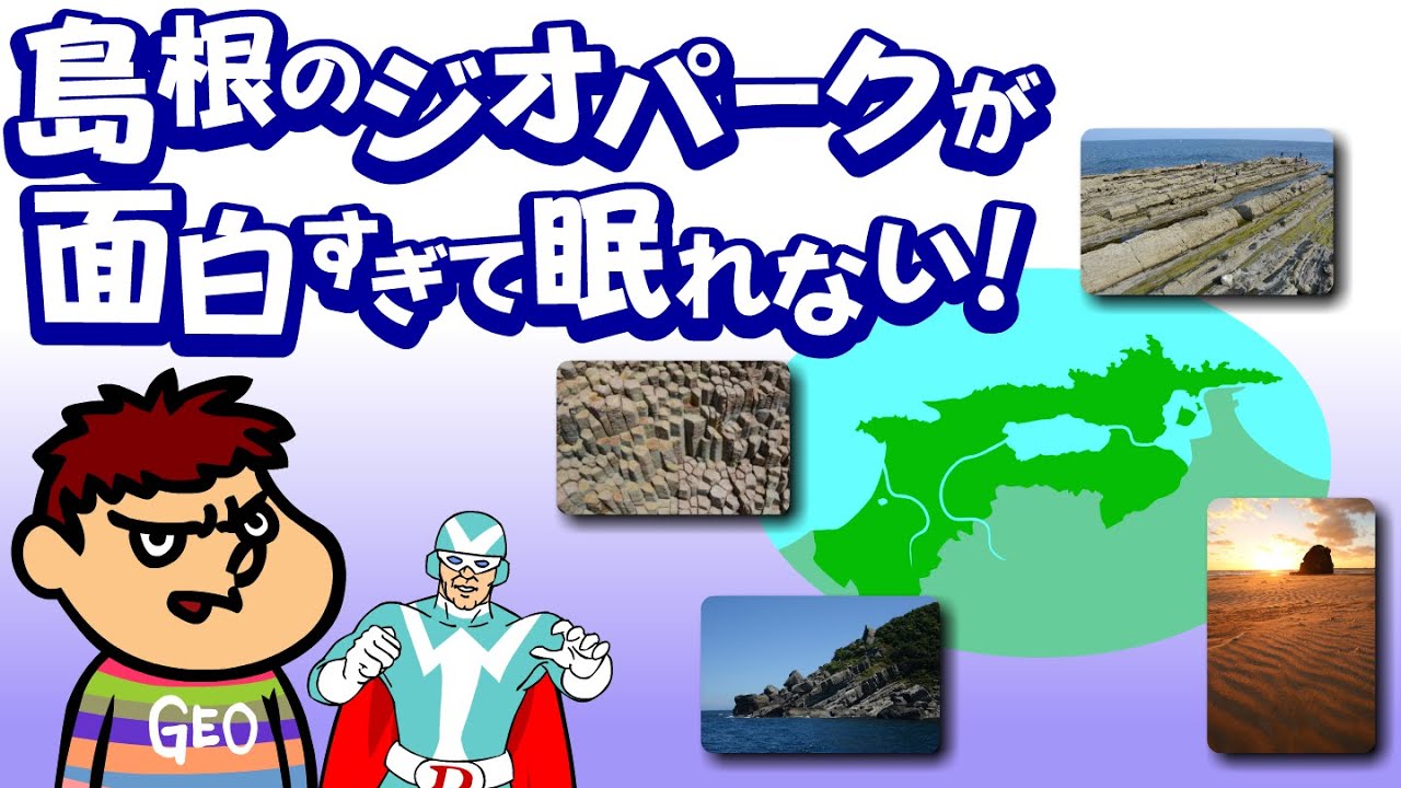 【吉田くん】島根のジオパークが面白過ぎて眠れない【島根半島・宍道湖中海ジオパーク】