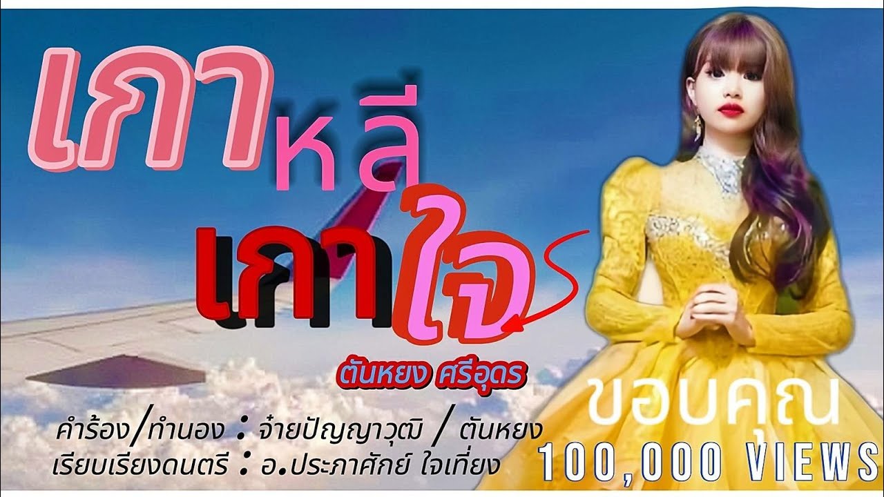เกาหลีเกาใจ (ເກົາຫລີເກົາໃຈ)- ตันหยง ศรีอุดร(ຕັນຫຍົງ ສີອຸດອນ) (OFFICIAL AUDIO)