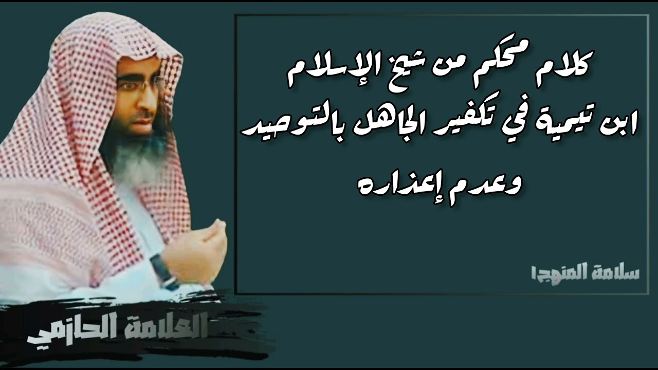 قول شيخ الإسلام ابن تيمية بأن الجاهل بالتوحيد لا إعتبار لجهله ولا عذر له - العلامة الحازمي
