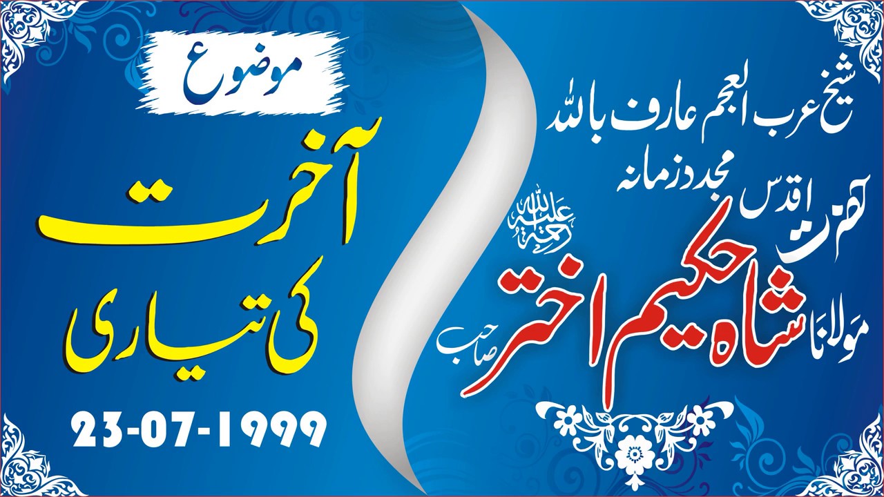 Aakhrat ki tiyyari-23-07-1999 by Shaykh Maulana Hakeem Akhtar (RA)
