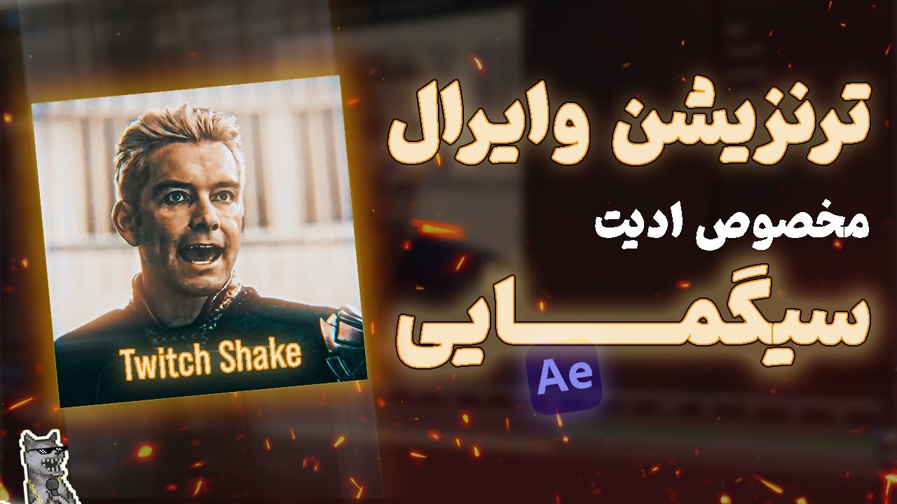 ✅ترنزیشن وایرال تیکتاکی | ساخت ترنزیشن سیگمایی🔥