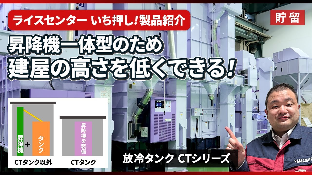 【ライスセンター いち押し！製品紹介】昇降機一体型のため建屋の高さを低くできる！建築コストを抑えたい方にオススメの放冷タンクをご紹介！