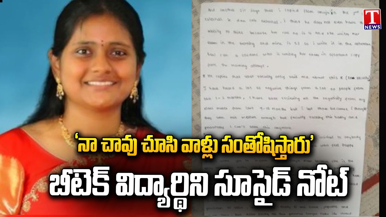 అయ్యో..! ఎంత పని చేశావమ్మా.! BTech Student Shreya Suicide | Vasavi Engineering College Staff | TNews