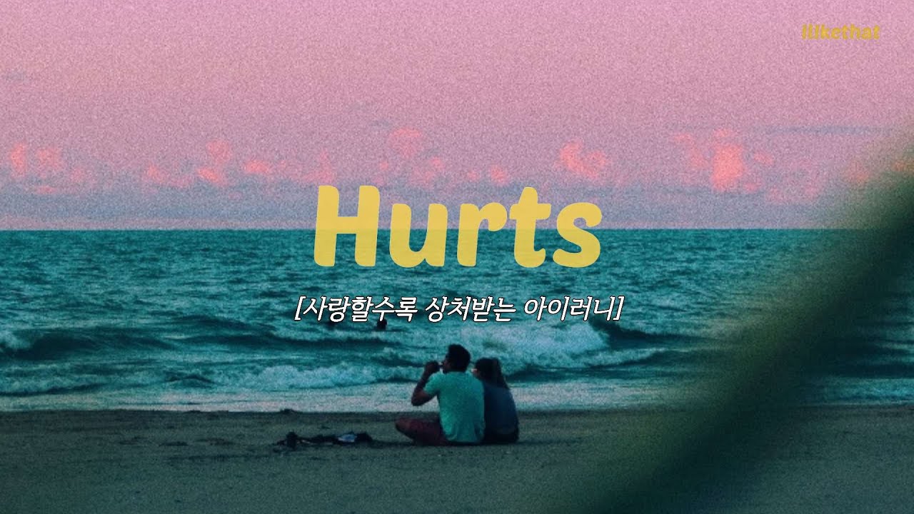 사랑할수록 상처 받는 아이러니  LANY -  Hurts [가사/해석/번역/lyrics]