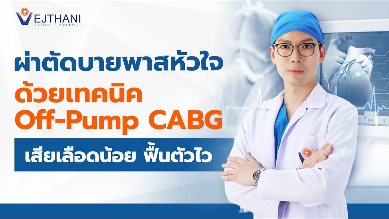 ผ่าตัดบายพาสหัวใจด้วยเทคนิค Off-Pump CABG เสียเลือดน้อย ฟื้นตัวไว | โรงพยาบาลเวชธานี