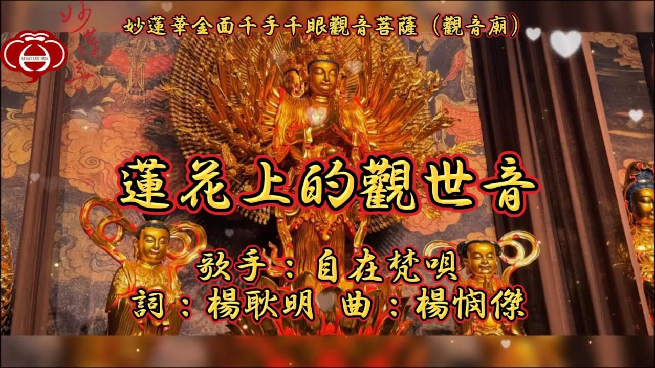 【09.蓮花上的觀世音】妙蓮華主唱：自在梵唄 專輯：妙蓮華金面千手千眼觀音菩薩（觀音廟）一 天天聽 每日聽 消業障 增福慧 保平安 闔家吉祥 祈福 消災 解厄 開運 富貴 健康