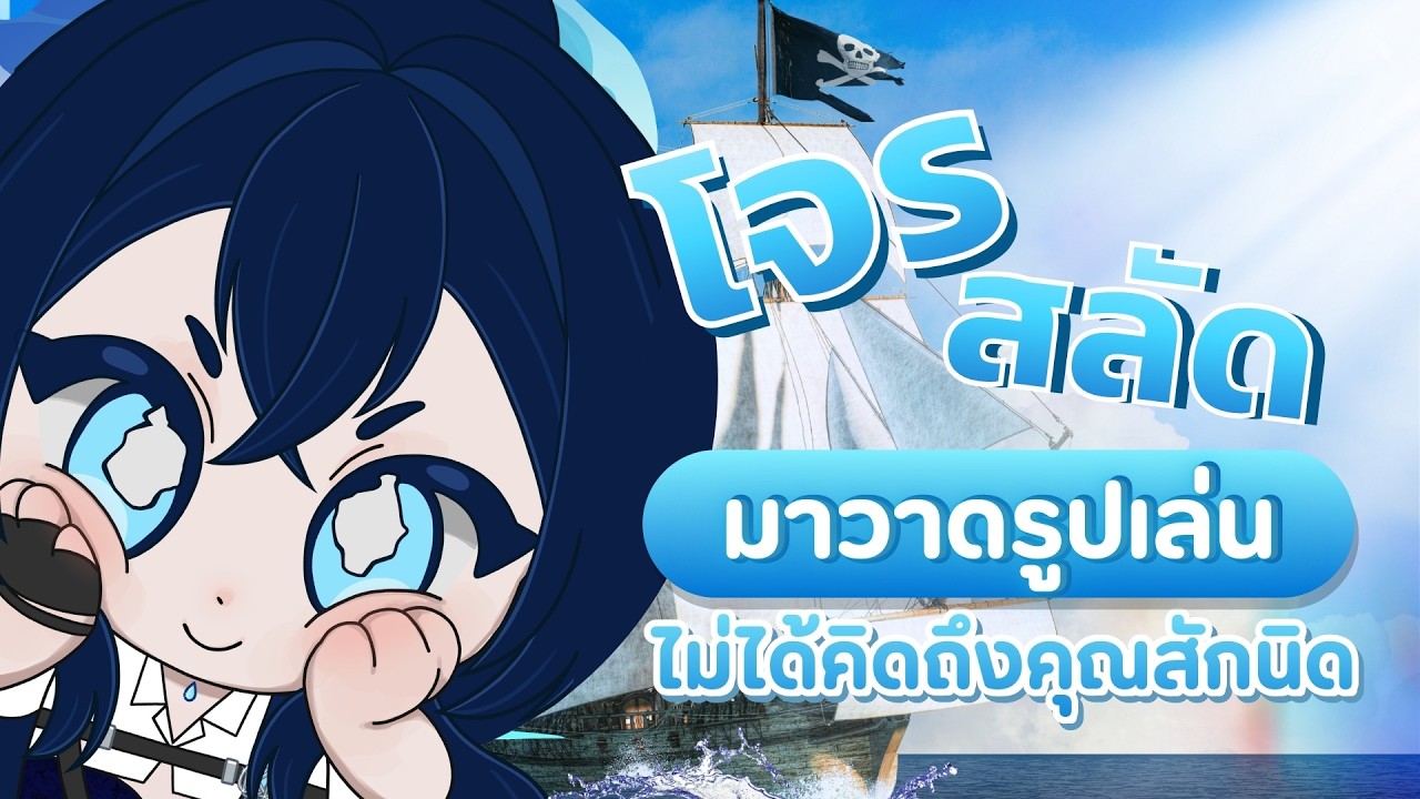 【 🔴Pirate 】โจรสลัดที่แอบมาวาดรูปเล่น