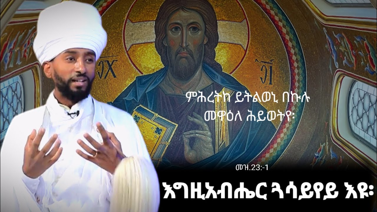 እግዚአብሔር ጓሳይየይ እዩ።