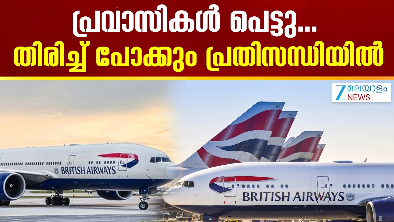 British Airways Cancels  Abu Dhabi flights | പ്രവാസികൾ പെട്ടു.. തിരിച്ച് പോക്കും പ്രതിസന്ധിയിൽ