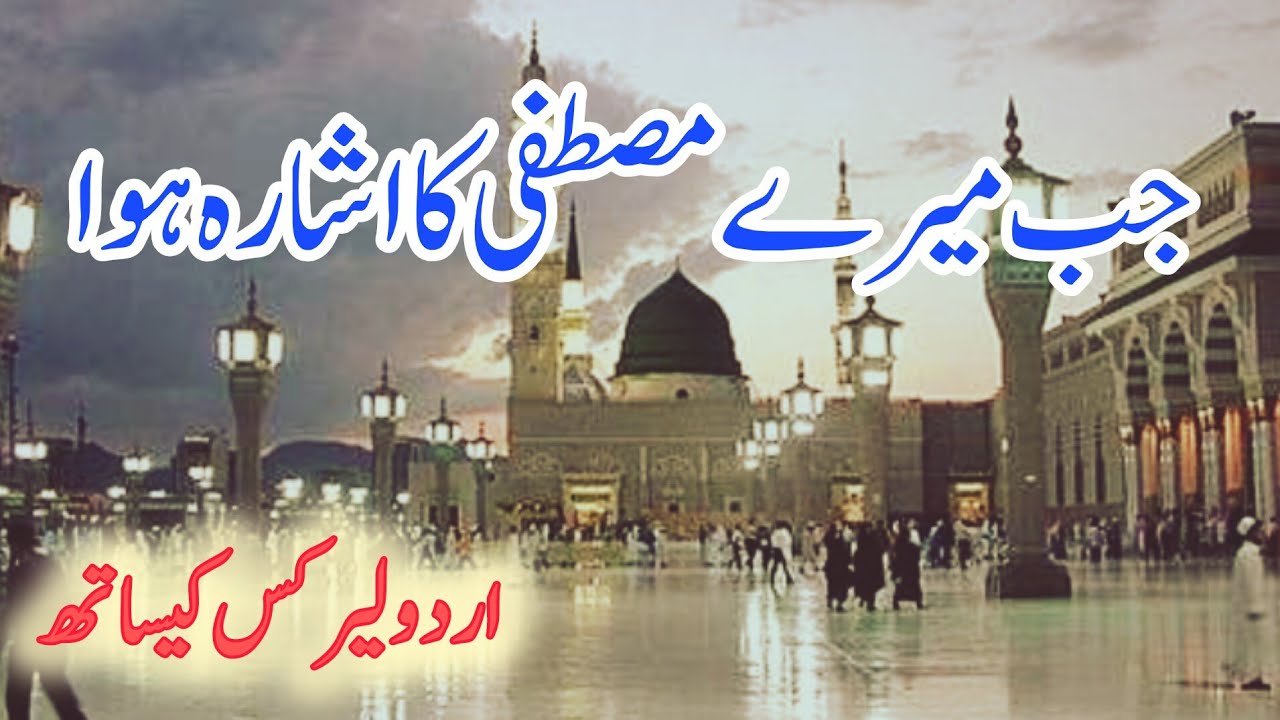 heart touching naat || Jab mairay mustafa ka Ishara huwa | naat lyrics || Shahjahan official