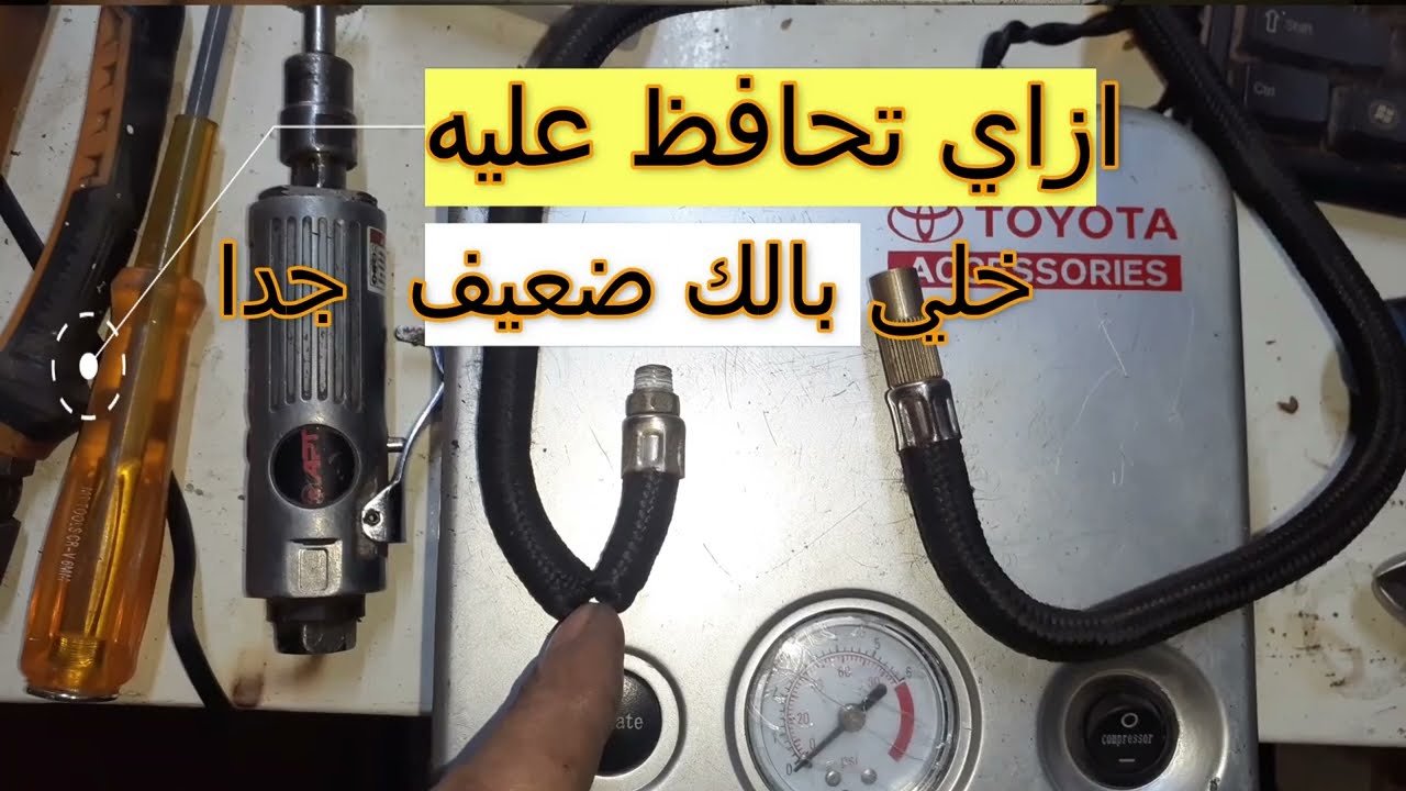صيانة منفاخ السياره تيوتا ( توتال ) تشحيم البيستم والب ال لعدم التلف ووفر فلوسك