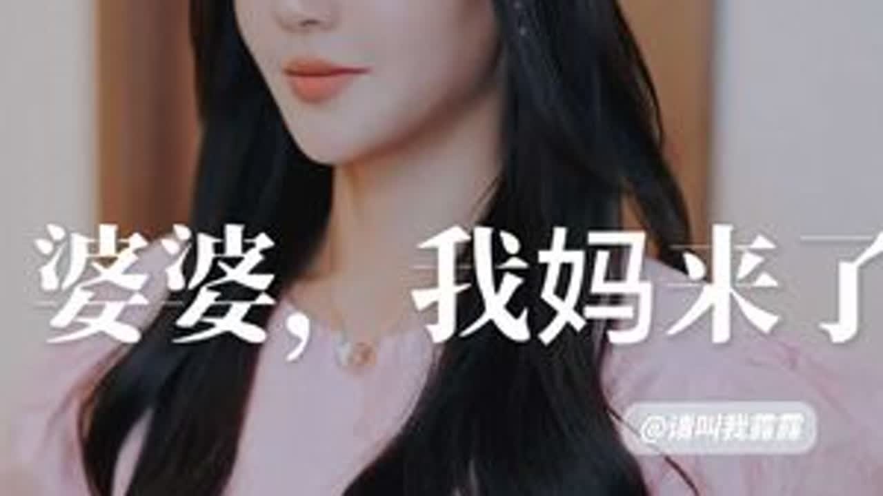 老妈来的及时，婆婆终于有对手了…#婆媳 #你们也有这样的婆婆吗 #家庭情感短剧 #情感共鸣