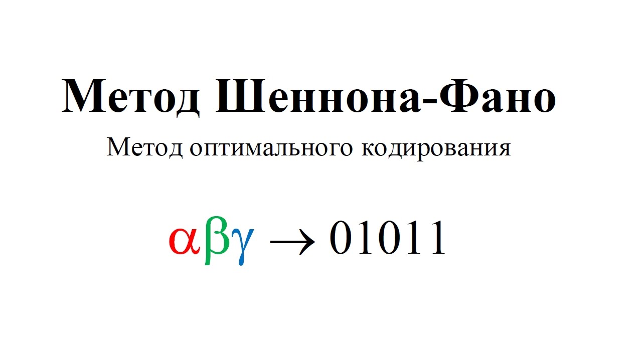 Метод Шеннона-Фано