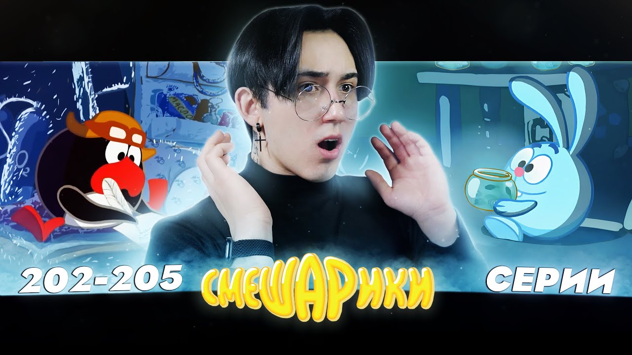 САМАЯ ДЛИННАЯ НОЧЬ!! Смешарики 202-205 серии | Реакция