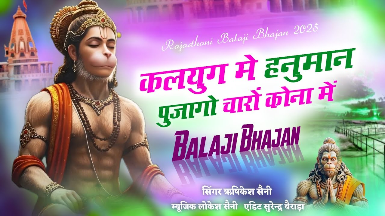 कलयुग में हनुमान पूजागो चारों कोना में | Balaji Bhajan | Rajasthani Bhajan