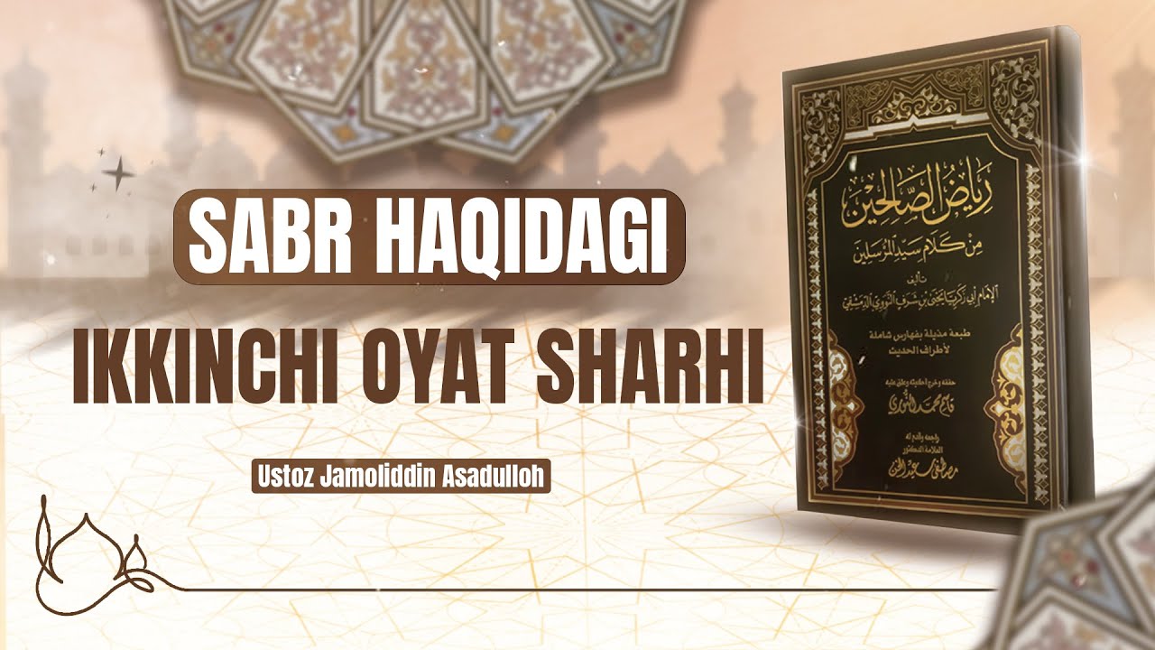 Sabr haqidagi ikkinchi oyat sharhi || Ustoz Jamoliddin Asadulloh