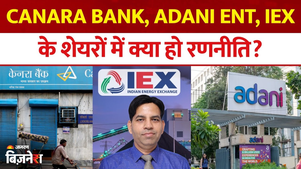 Aapke Share Hamari Rai: Canara Bank, Adani Ent, MMTC, IEX के शेयरों पर Aamar Deo Singh की राय