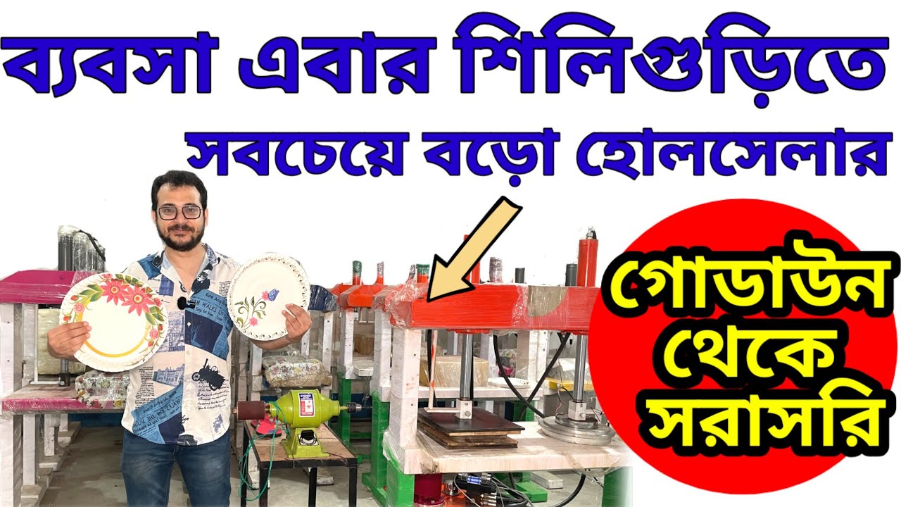 শিলিগুড়িতে পেপার প্লেট মেশিন ও কাঁচামাল হোলসেল| Paper Plate Manual & Hydraulic Machine in Siliguri