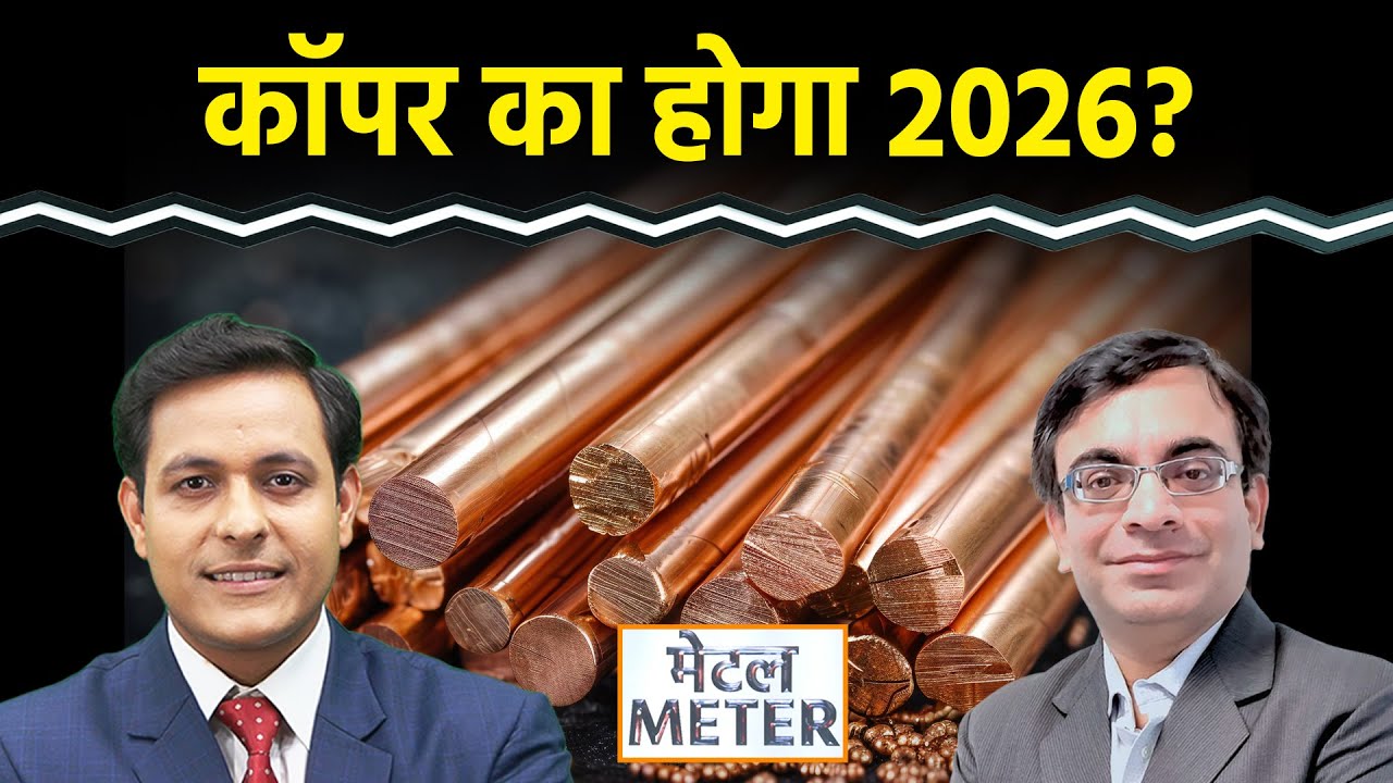 Metal Meter: 2026 में Copper में आएगी बड़ी तेजी? एक्सपर्ट की बड़ी भविष्यवाणी