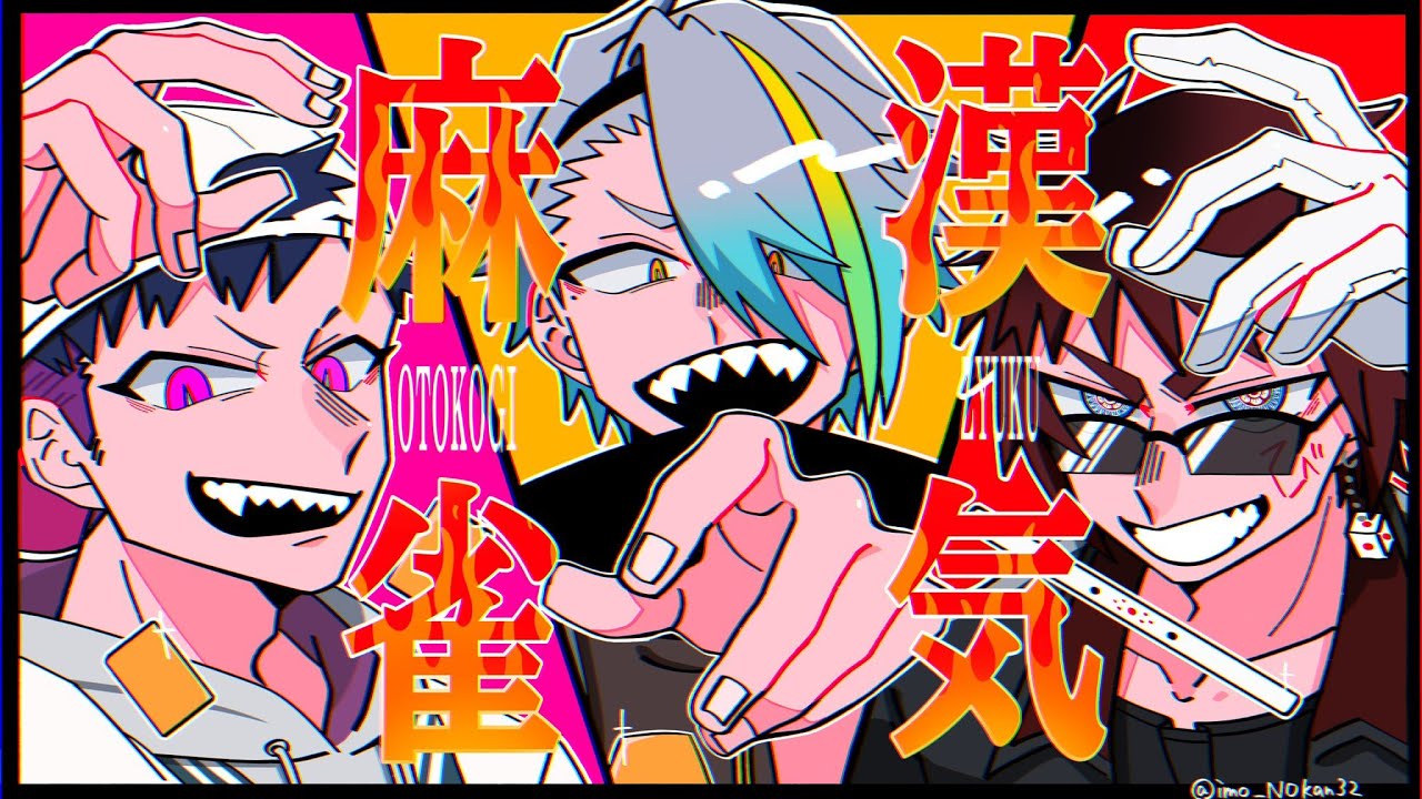 【漢気麻雀】バレンタインだからとかは別にないですね【天開司/歌衣メイカ/コーサカ/Vtuber】