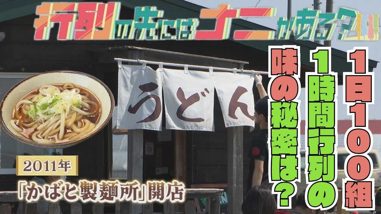 【当別町・かばと製麵所】平均１時間待ち！期間限定絶品うどん～行列の先にはナニがある？～（5月6日放送）