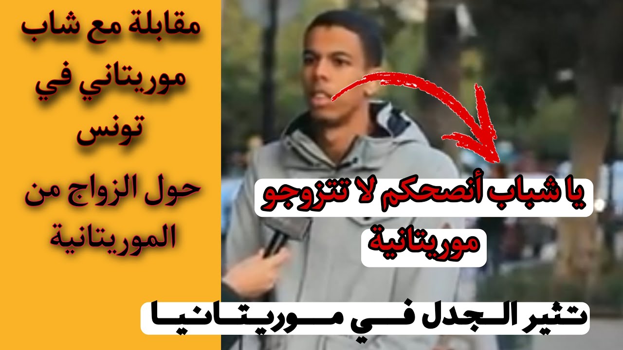 مقابلة شاب موريتاني في تونس تثير الجدل حول الزواج من الموريتانية  #إشتراك لي يصلك كل جديد