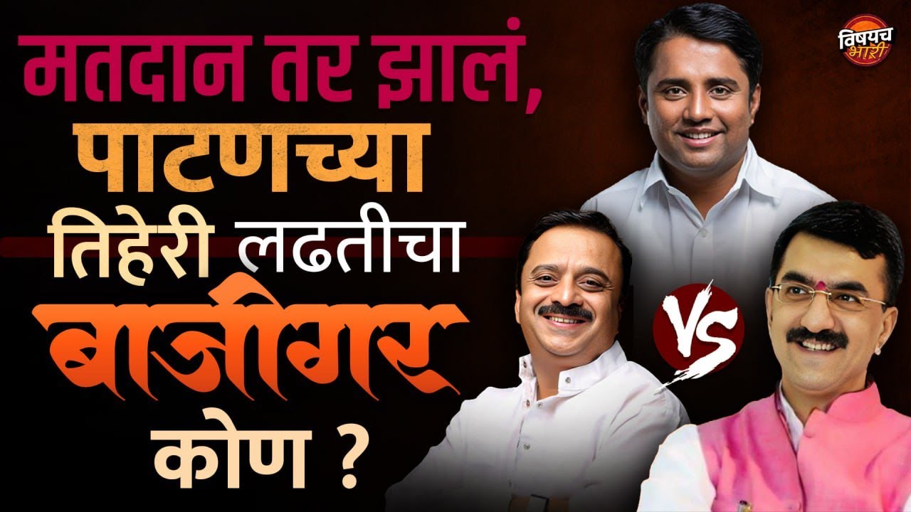 मतदान झालं, Patan Vidhan Sabha मतदारसंघात कोण जिंकतंय, कोण हरतंय ? | Marathi News | Vishaych Bhari