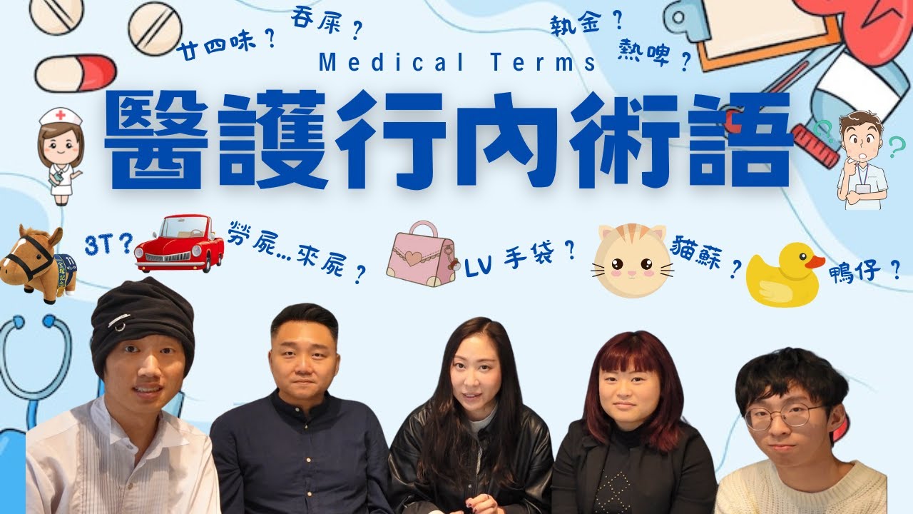 【醫護行內術語👩🏻‍⚕️🔊】護理教學🎓｜護士交更🧐｜廣東話💝｜醫療英語💡｜醫院故事🏥｜導尿管😲｜約束物品⚠️《東東雲吞麵》✨️夫人娛樂✨️#香港醫護 #香港護士 #醫護術語  @MadamsPro