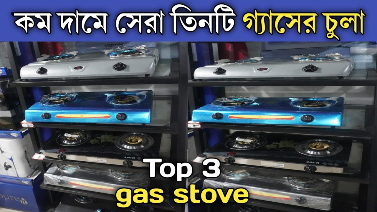 Top 3 Gas stove price in bangladesh |সেরা তিনটি গ্যাসের চুলা | rfl best 3 gas stove price bd| stove