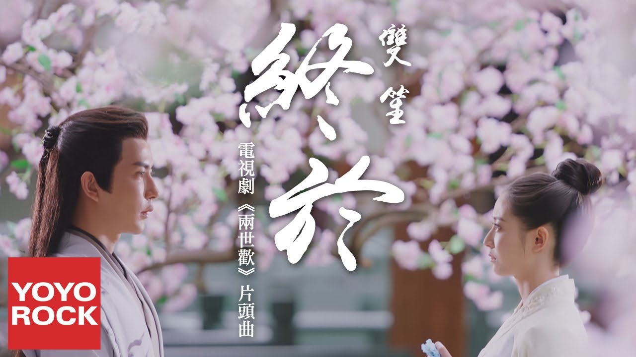 雙笙 Sheng Shuang《終於》【兩世歡 The Love Lasts Two Minds OST 電視劇片頭主題曲】官方高畫質 Official HD MV