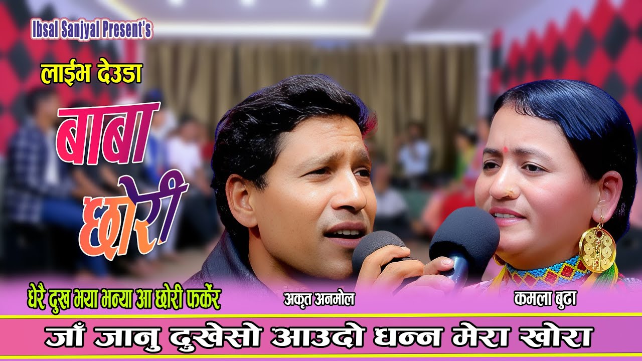 कमला बुढाले धेरै पछी बाबा भेट्दा समाल्न सकिनन् || New Live Deuda 2082 Amrait Anamol Vs Kamala Budha