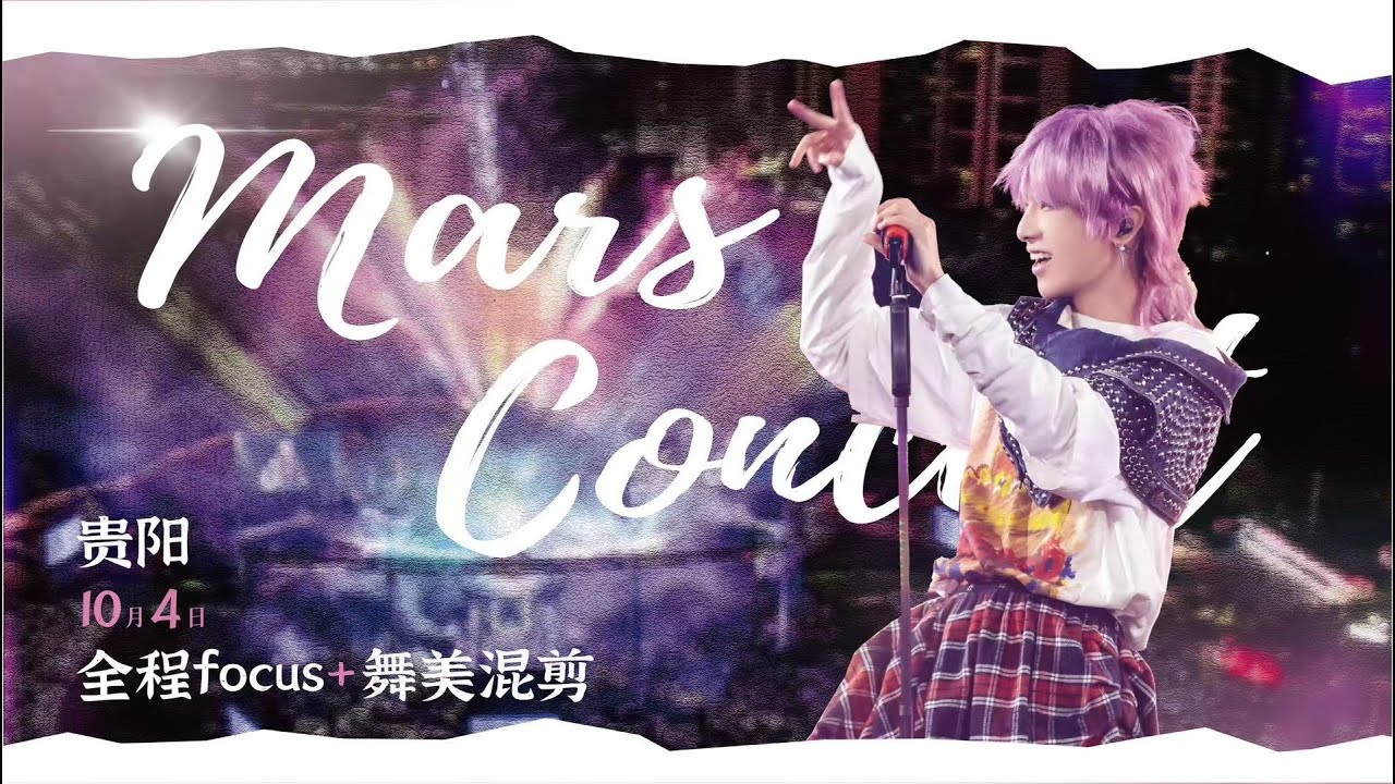 2024 HUA CHENYU MARS CONCERT | GUIYANG DAY1（two cam mix）
