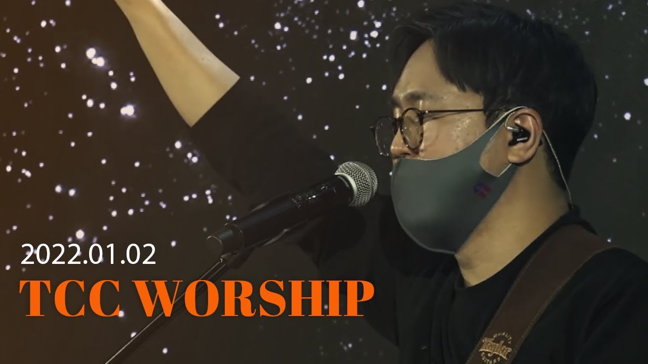 | TCC WORSHIP | 신동철 선교사 | 목마른 사슴 +하늘에 계신 아버지+ Worthy+Spirit Breakout | 2022.1.2