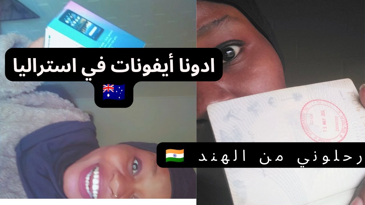 اللجؤ الى استراليا 🇦🇺 اشياء مهمة لازم تتأكدوا منها قبل السفر الى استراليا كلاجئ+ هل يزوعوا أيفونات📱
